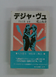 デジャヴュ DEJA-VU