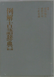 例解古語辞典 2