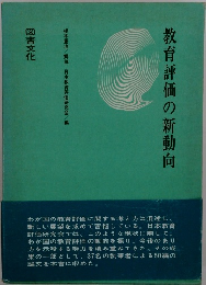 教育評価の新動向