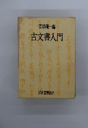 古文書入門
