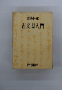 古文書入門