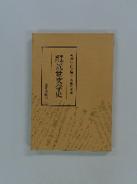 近世文学史 