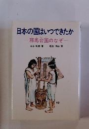 日本の国はいつできたか　邪馬台国のなぞ