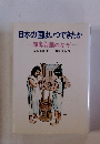 日本の国はいつできたか　邪馬台国のなぞ