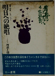 青春の寿春4　明日への絶唱　