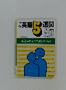 英語5週間　