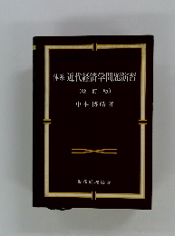 体系近代経済学問題演習　改訂版