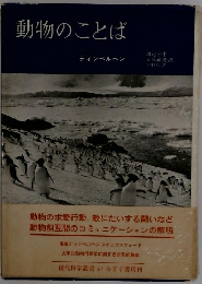 動物のことば 