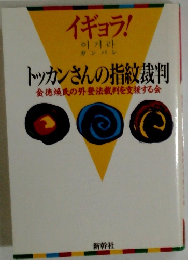トッカンさんの指紋裁判徳煥氏の外登法裁判を支援する会