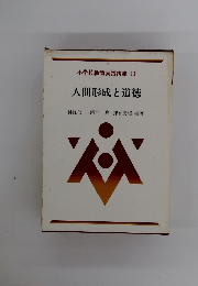 人間形成と道徳　１３