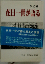 在日一世が語る