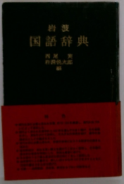 岩波 国語辞典
