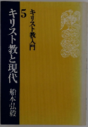 キリスト教と現代　5　キリスト教入門