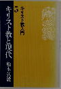 キリスト教と現代　5　キリスト教入門