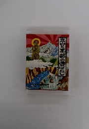 五山と黒部の昔ばなし