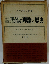続恐慌の理論と歴史　第3巻　下