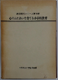 教育研究シリーズ第19集 心のふれあいを育てる小学校教育
