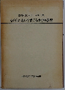 教育研究シリーズ第19集 心のふれあいを育てる小学校教育