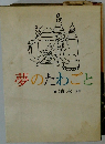 夢のたわごと