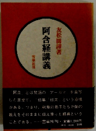 阿含経講義 