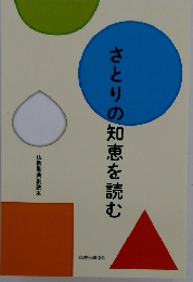 さとりの知恵を読む
