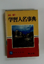 最新 学習人名事典