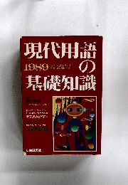 現代用語の基礎知識 1989