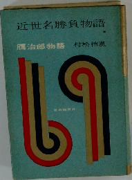 近世名勝負物語