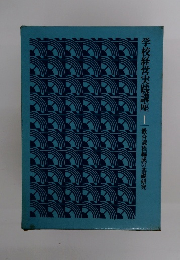 学校経営実践講座 1 教育課程編成の基礎研究