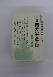 NHK学園創立三十五周年記念 2 自分史文学賞