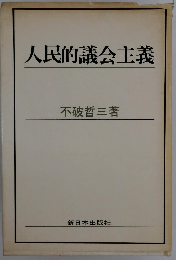 人民的議会主義