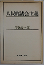 人民的議会主義