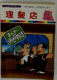 まんがはじめて物語60　理髪店