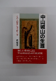 中山城山の生涯　