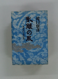 乱離の風　