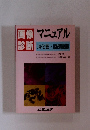 画像診断 マニュアル 消化管・腹部臓器