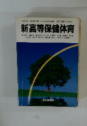 新高等保健体育　