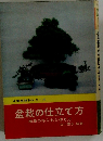 盆栽の仕立て方