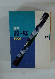 資料 政・経　1996