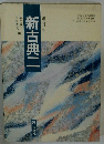 新古典二