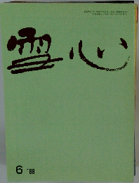 雪心　1988年6月号
