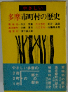 やさしい 多摩市町村の歴史