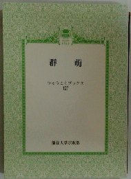 群萌　りゅうこくブックス 127