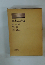 日本人の体力　