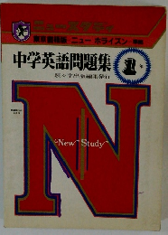 中学英語問題集 1年