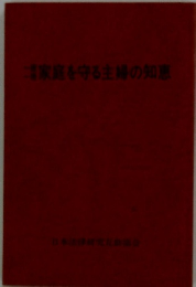 家庭を守る主婦の知恵