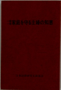 家庭を守る主婦の知恵