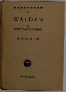 WALDEN BY HENRY DAVID THOREAU 篠田錦策 註釋