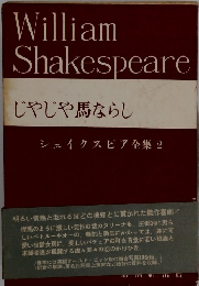 じやじや馬ならし シェイクスピア全集 2