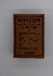 明治大正文学全集　27　夏目漱石